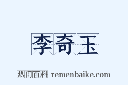 李奇玉是什么意思的图片